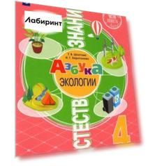 Естествознание. Азбука экологии. 4 класс. Учебник