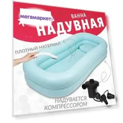 Ванна надувная Армед  для купания, мытья пожилых людей и инвалидов, лежачих больных