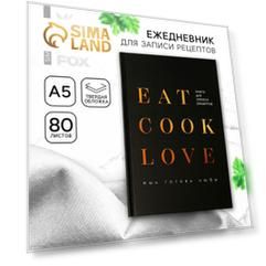 Ежедневник для записи рецептов Eat cook LOVE А5, 80 листов