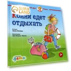 Конни едет отдыхать. Шнайдер Л.