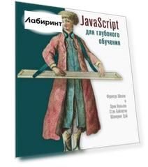 JavaScript для глубокого обучения. TensorFlow.js