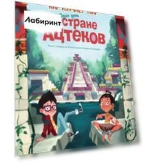 Один день в стране ацтеков