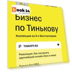 Бизнес по Тинькову