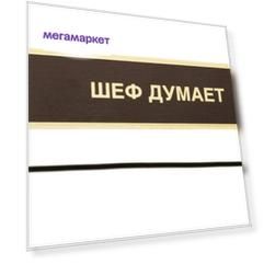 Поворотная табличка на стол «Шеф думает»