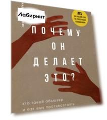 Почему он делает это? Кто такой абьюзер и как ему противостоять