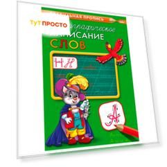 Пропись Проф-Пресс каллиграфическое написание слов 8л а4 пр-9318
