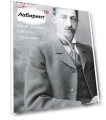 Душа обретает плоть. Иван Бунин «Жизнь Арсеньева»
