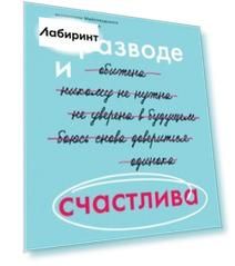 В разводе и счастлива. Как пройти через расставание и создать жизнь, которую вы полюбите