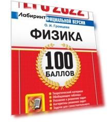 ЕГЭ 2022. Физика 100 баллов