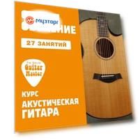 Гитара. 27 групповых занятий