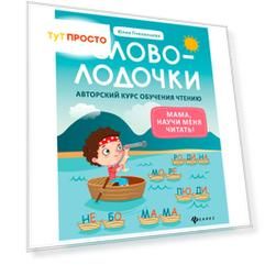 Книга Феникс слово лодочки Мама научи меня читать дп