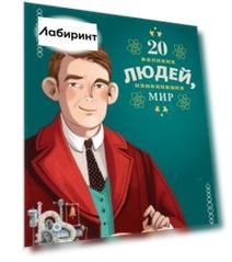 20 великих людей, изменивших мир