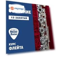 Флейта. 13 индивидуальных занятий у Артема Иванова
