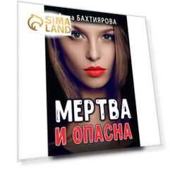 Мертва и опасна. Бахтиярова Анна