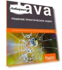 Java. Решение практических задач