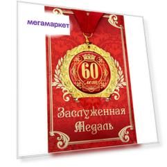 Медаль С юбилеем 60 лет (на открытке)