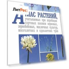 Атлас растений, учитываемых при апробации сортовых посевов зерновых, зернобобовых, масличных культур, многолетних и однолетних трав
