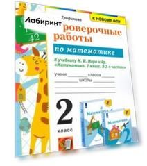 Математика. 2 класс. Проверочные работы к учебнику М. И. Моро и др. ФГОС