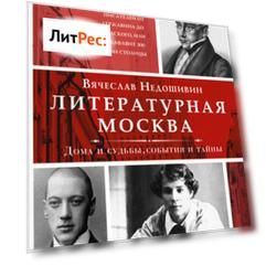 Литературная Москва. Дома и судьбы, события и тайны