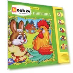 Русс. народные сказки. заюшкина избушка (5 звуковых кнопок)