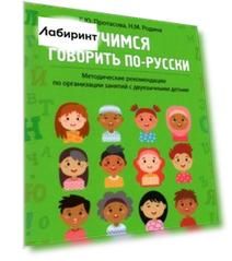 Учимся говорить по-русски. Методические рекомендации по организации занятий с двуязычными детьми