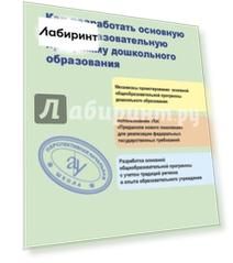 Как разработать общеобразовательную программу дошкольного образования