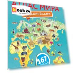 Мой первый атлас мира с наклейками