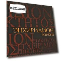 Энхиридион. Краткое руководство к нравственной жизни