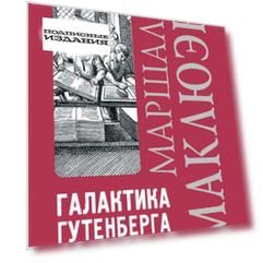 Галактика Гутенберга. Становление человека печатающего