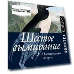 Шестое вымирание