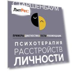 Психотерапия расстройств личности. Диагностика, примеры, тесты, рекомендации. 2-е издание
