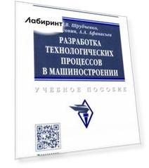 Разработка технологических процессов в машиностроении. Учебное пособие