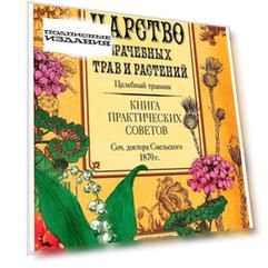 Царство врачебных трав и растений. Книга практических советов. Сочинение доктора Смельского 1870 г