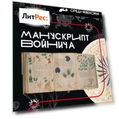 Манускрипт Войнича