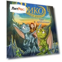 Брат дракончиков
