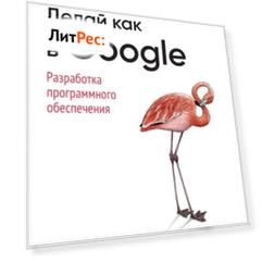 Делай как в Google. Разработка программного обеспечения