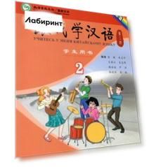 Учи китайский со мной 2. Student's Book. Учебник для школьников