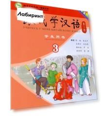 Учи китайский со мной 3. Student's Book. Учебник для школьников