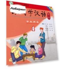 Учи китайский со мной 4. Student's Book. Учебник для школьников
