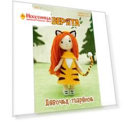 ЗВ-2 Набор для создания куклы из фетра Серия 'Зверята' ДЕВОЧКА-ТИГРЕНОК