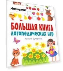 Большая книга логопедических игр