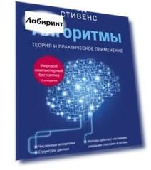 Алгоритмы. Теория и практическое применение
