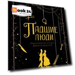 Падшие люди