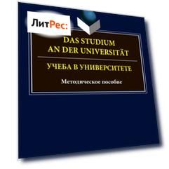 Das Studium an der Universitat. Учеба в университете