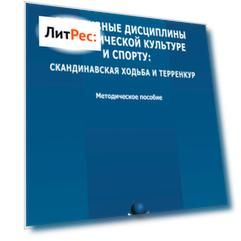 Элективные дисциплины по физической культуре и спорту: скандинавская ходьба и терренкур