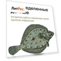 Распределенные данные. Алгоритмы работы современных систем хранения информации