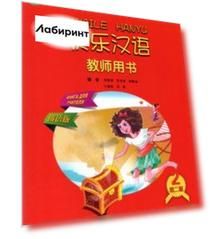 Веселый китайский 2. Книга для учителя