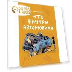 Что внутри автомобиля. Крис Швайцер