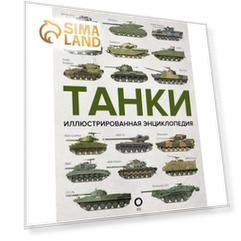 Танки. Иллюстрированная энциклопедия. Дробязко С.И., Хаскью М.