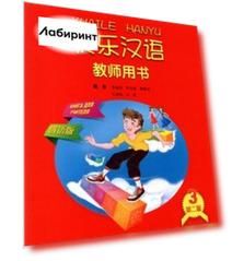 Веселый китайский 3. Книга для учителя